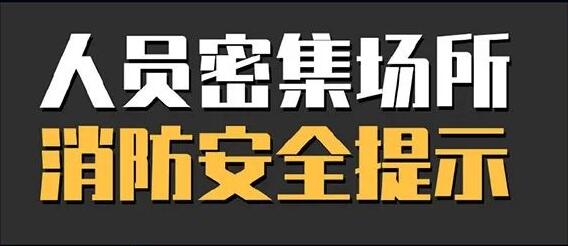 图说：人员密集场所消防安全提示